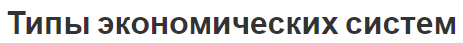 Типы экономических систем - концепция, история и классификация