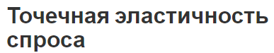 Точечная эластичность спроса - анализ, концепция и типы