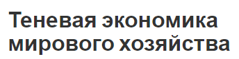 Теневая экономика мирового хозяйства - концепция, структура, причины и признаки