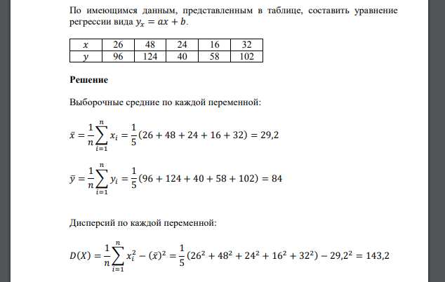 По имеющимся данным, представленным в таблице, составить уравнение регрессии вида 𝑦𝑥 = 𝑎𝑥