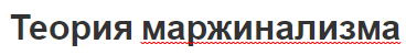 Теория маржинализма - прекурсоры, вклад и принципы