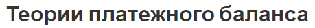 Теории платежного баланса - концепция, теории и методы