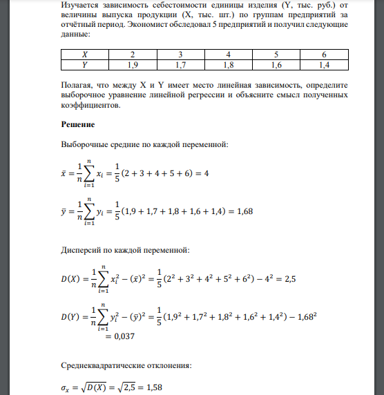 Изучается зависимость себестоимости единицы изделия (Y, тыс. руб.) от величины выпуска продукции (Х, тыс. шт.) по группам предприятий