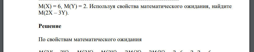 M(X) = 6, M(Y) = 2. Используя свойства математического ожидания, найдите M(2X – 3Y).