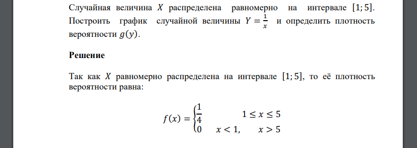 Случайная величина 𝑋 распределена равномерно на интервале [1; 5]. Построить график случайной величины 𝑌 = 1 𝑥 и определить