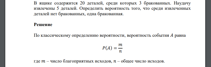 В ящике содержится 20 деталей, среди которых 3 бракованных. Наудачу извлечены 5 деталей. Определить вероятность того, что среди