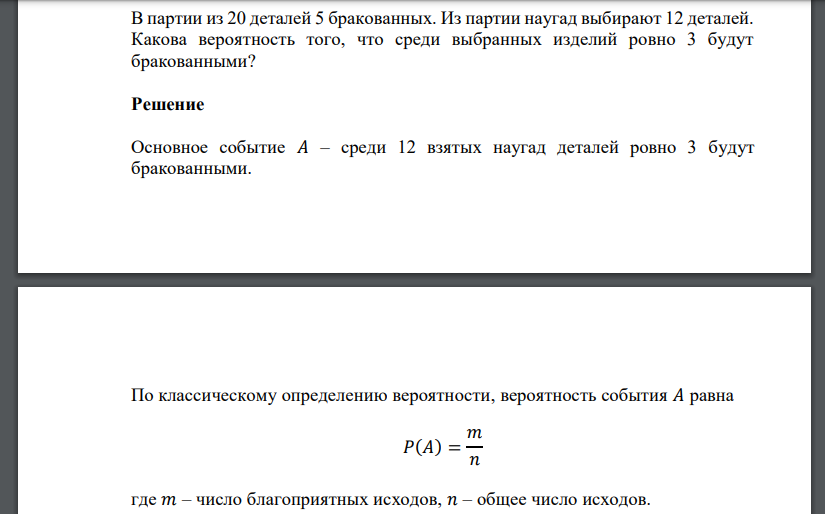 В партии из 20 деталей 5 бракованных. Из партии наугад выбирают 12 деталей. Какова вероятность того, что среди выбранных изделий ровно 3 будут