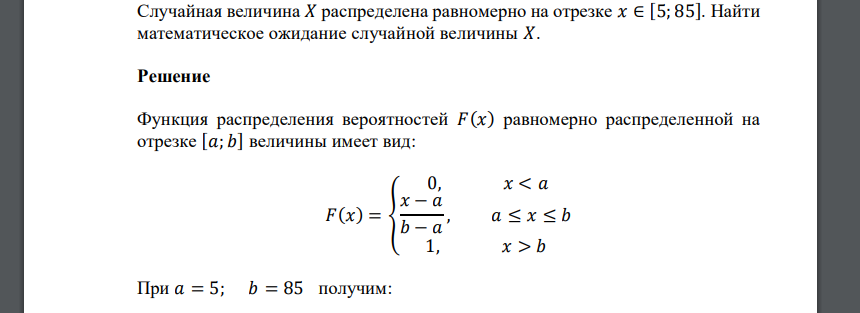 Случайная величина 𝑋 распределена равномерно на отрезке 𝑥 ∈ [5; 85]. Найти математическое ожидание случайной величины