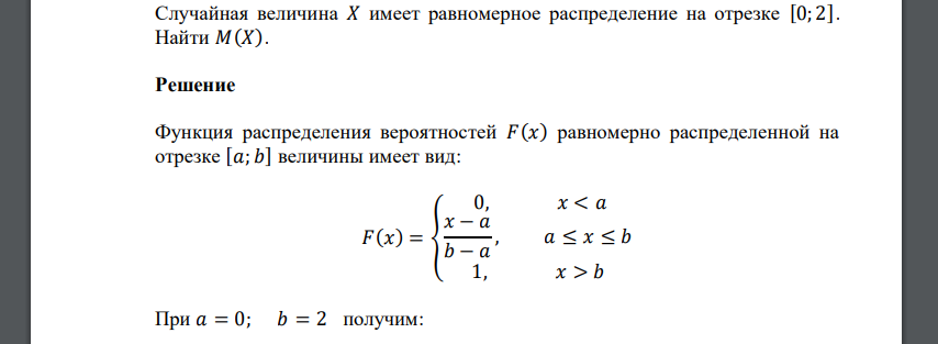 Случайная величина 𝑋 имеет равномерное распределение на отрезке [0; 2]. Найти