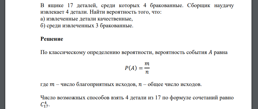 В ящике 17 деталей, среди которых 4 бракованные. Сборщик наудачу извлекает 4 детали. Найти вероятность того, что: а) извлеченные детали