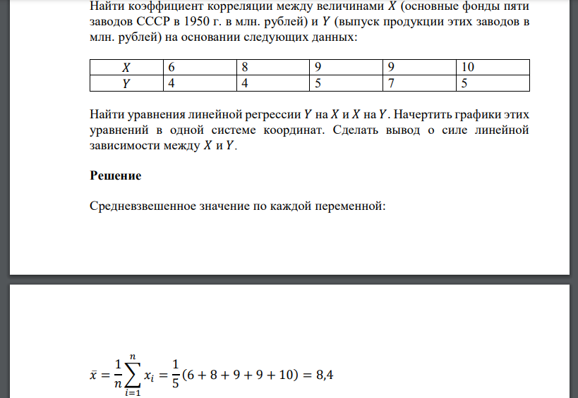 Найти коэффициент корреляции между величинами 𝑋 (основные фонды пяти заводов СССР в 1950 г. в млн. рублей)