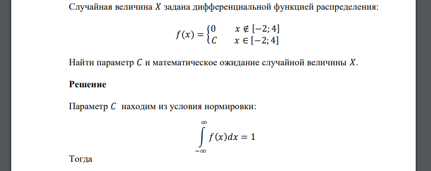 Случайная величина 𝑋 задана дифференциальной функцией распределения: 𝑓(𝑥) = { 0 𝑥 ∉ [−2; 4] 𝐶 𝑥 ∈ [−2; 4] Найти параметр