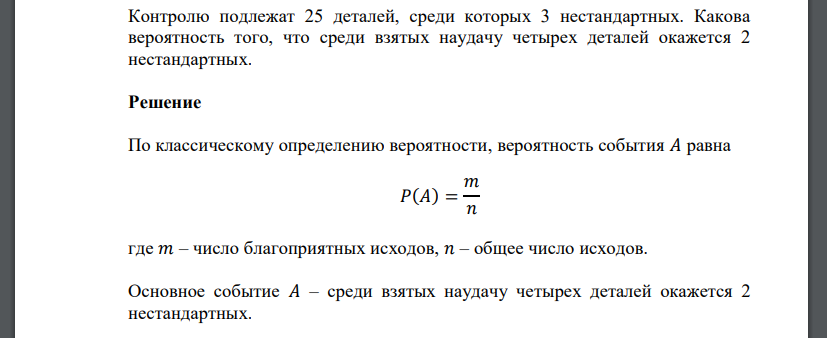 Контролю подлежат 25 деталей, среди которых 3 нестандартных. Какова вероятность того, что среди взятых наудачу четырех деталей