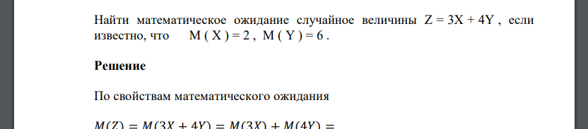 Найти математическое ожидание случайное величины Z = 3X + 4Y , если известно, что M ( X ) = 2 , M (