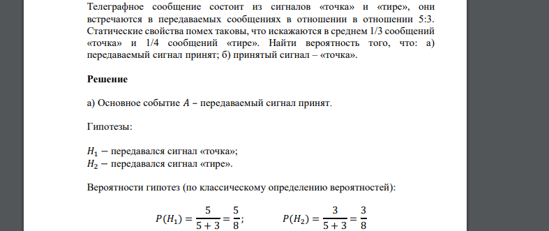 Телеграфное сообщение состоит из сигналов «точка» и «тире», они встречаются в передаваемых сообщениях в отношении