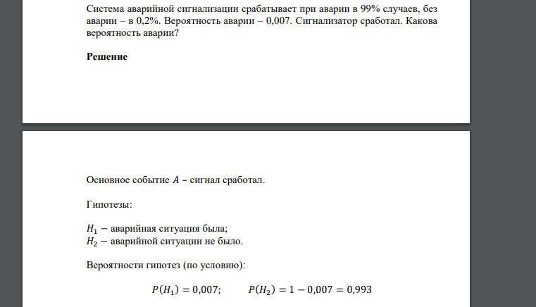 Система аварийной сигнализации срабатывает при аварии в 99% случаев, без аварии – в 0,2%. Вероятность аварии – 0,007. Сигнализатор