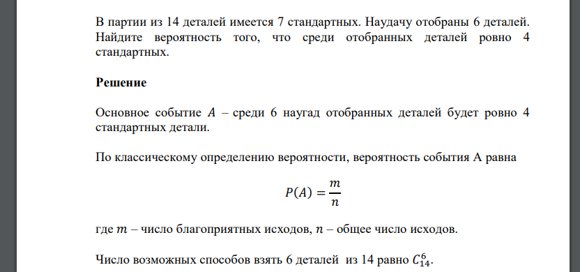 Найти вероятность что среди. В урне 6 белых и 5 черных шаров случайным образом вынимают 5 шара. В партии из 6 деталей имеется 4 стандартных наудачу. В партии из 7 деталей имеются 5 стандартных. Среди извлеченных Ровно 2 белых шара