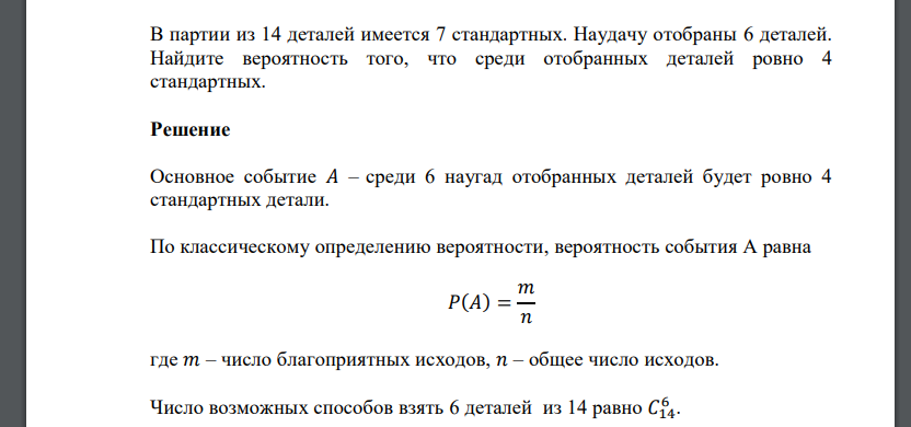 В партии из 14 деталей имеется 7 стандартных. Наудачу отобраны 6 деталей. Найдите вероятность того, что среди отобранных деталей ровно 4 стандартных.