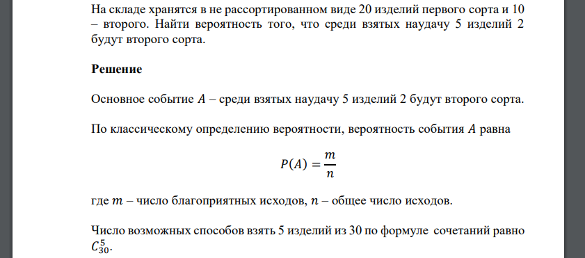 В партии 10 нестандартных деталей наудачу отобраны. Вычислить вероятность дефектной продукции. В партии состоящей из 20 изделий имеется 3 дефектных. Среди 30 изделий среди которых 20 первого сорта. В партии 8 изделий первого сорта и 7 второго.