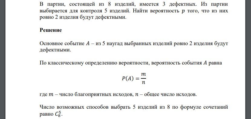 В партии, состоящей из 8 изделий, имеется 3 дефектных. Из партии выбирается для контроля 5 изделий. Найти вероятность 𝑝 того, что из них