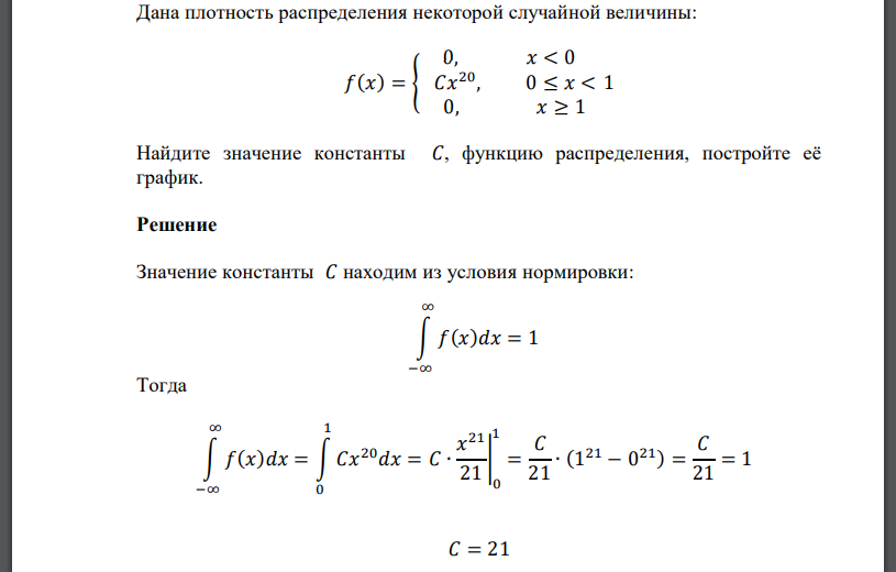 Дана плотность распределения некоторой случайной величины: 𝑓(𝑥) = { 0, 𝑥 < 0 𝐶𝑥 20 , 0 ≤ 𝑥 < 1 0, 𝑥 ≥ 1 Найдите значение константы 𝐶, функцию распределения