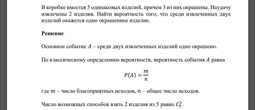 В коробке имеется 5 одинаковых изделий, причем 3 из них окрашены. Наудачу извлечены 2 изделия. Найти вероятность того, что