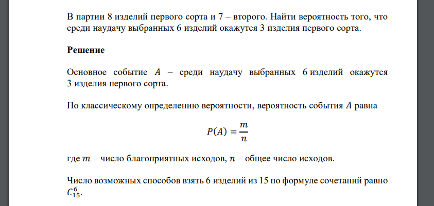 В партии 8 изделий первого сорта и 7 – второго. Найти вероятность того, что среди наудачу выбранных 6 изделий окажутся 3 изделия первого сорта.
