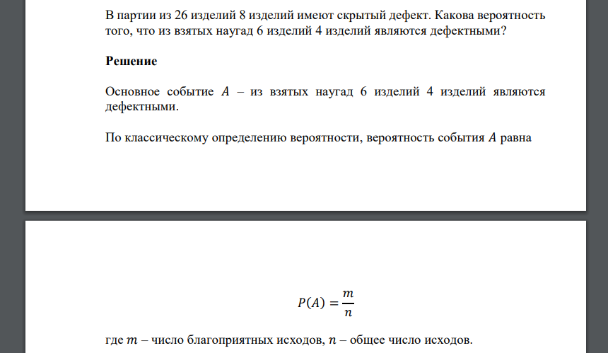 В партии из 26 изделий 8 изделий имеют скрытый дефект. Какова вероятность того, что из взятых наугад 6 изделий 4 изделий являются дефектными?