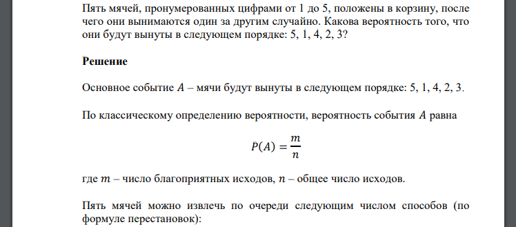 Пять мячей, пронумерованных цифрами от 1 до 5, положены в корзину, после чего они вынимаются один