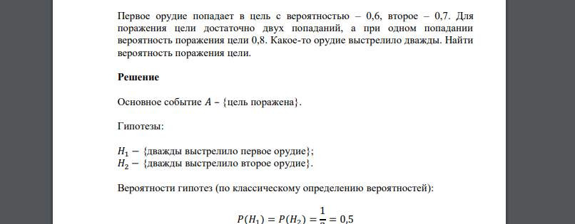 Первое орудие попадает в цель с вероятностью – 0,6, второе – 0,7. Для поражения цели достаточно двух попаданий