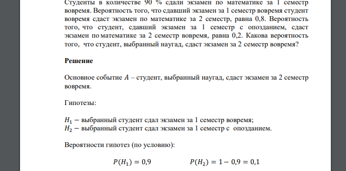 Студенты в количестве 90 % сдали экзамен по математике за 1 семестр вовремя. Вероятность того, что сдавший экзамен за