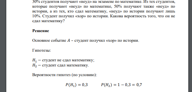 30% студентов получают «неуд» на экзамене по математике. Из тех студентов, которые получают «неуд» по математике