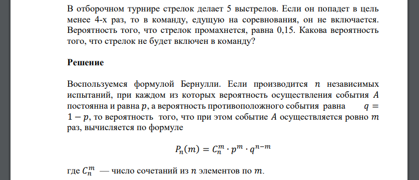 В отборочном турнире стрелок делает 5 выстрелов. Если он попадет в цель менее 4-х раз