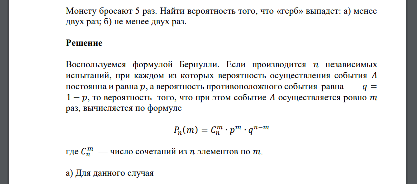 Монету бросают 5 раз. Найти вероятность того, что «герб» выпадет: а) менее двух раз