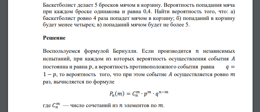 Баскетболист делает 5 бросков мячом в корзину. Вероятность попадания мяча при каждом броске