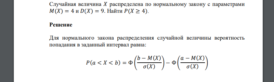 Случайная величина 𝑋 распределена по нормальному закону с параметрами 𝑀(𝑋) = 4 и 𝐷(𝑋) = 9. Найти