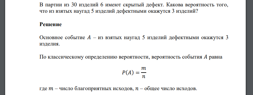 В партии из 30 изделий 6 имеют скрытый дефект. Какова вероятность того, что из взятых наугад 5 изделий дефектными окажутся 3 изделий?