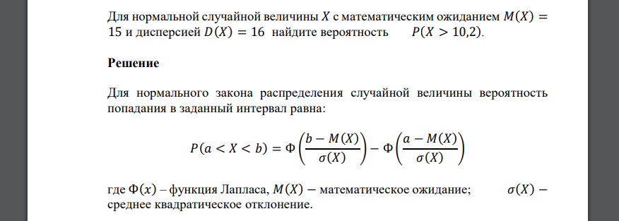 Для нормальной случайной величины 𝑋 c математическим ожиданием 𝑀(𝑋) = 15 и дисперсией 𝐷(𝑋) = 16 найдите вероятность