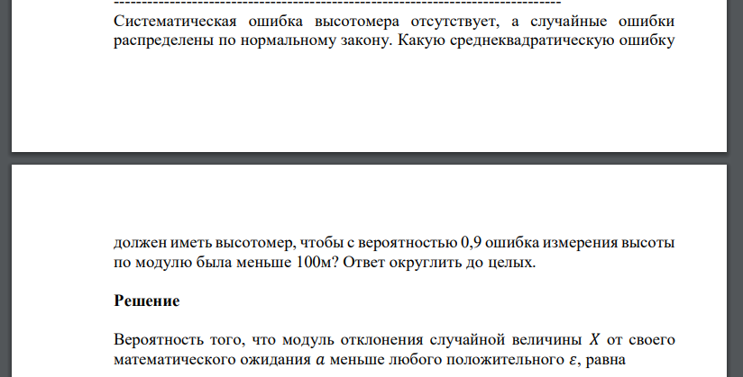 Систематическая ошибка высотомера отсутствует, а случайные ошибки распределены по нормальному закону. Какую