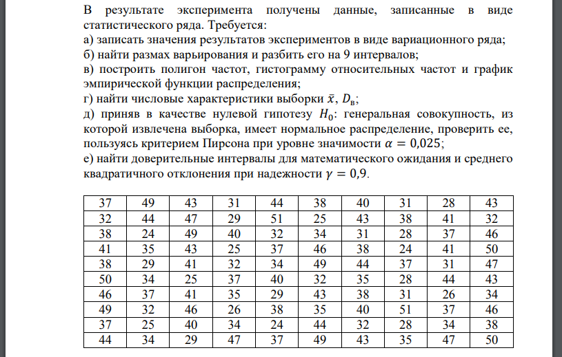 В результате эксперимента получены данные, записанные в виде статистического ряда. Требуется