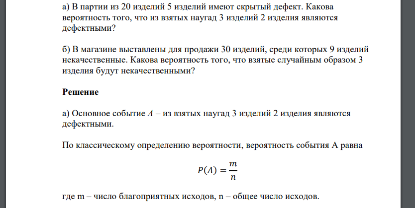 а) В партии из 20 изделий 5 изделий имеют скрытый дефект. Какова вероятность того, что из взятых наугад 3 изделий 2 изделия являются