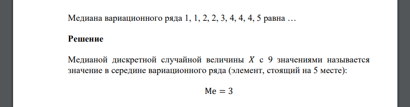 Медиана вариационного ряда 1, 1, 2, 2, 3, 4, 4, 4, 5 равна