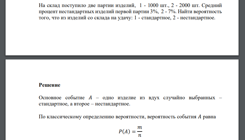 На склад поступило две партии изделий, 1 - 1000 шт., 2 - 2000 шт. Средний процент нестандартных изделий первой партии