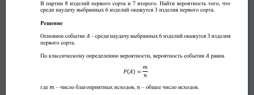 Найти вероятность что среди. В партии 8 изделий первого сорта и 7 второго. Какова вероятность того, что случайно выбранный телефонный номер. Найти вероятность того что из трех наудачу взятых деталей. Вероятность того что среди 2 выбранных наугад 1 выигрышный