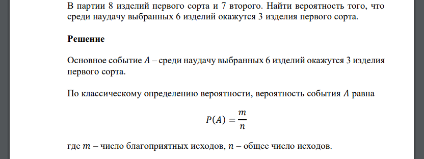 В партии 8 изделий первого сорта и 7 второго. Найти вероятность того, что среди наудачу выбранных 6 изделий окажутся 3 изделия первого сорта.