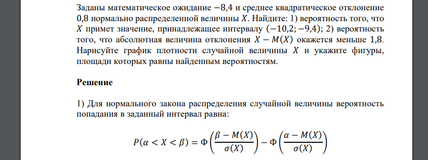Заданы математическое ожидание −8,4 и среднее квадратическое отклонение 0,8 нормально распределенной величины 𝑋. Найдите