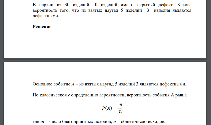 В партии из 30 изделий 10 изделий имеют скрытый дефект. Какова вероятность того, что из взятых наугад 5 изделий 3 изделия являются дефектными.