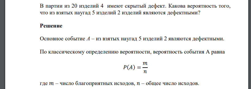 В партии из 20 изделий 4 имеют скрытый дефект. Какова вероятность того, что из взятых наугад 5 изделий 2 изделий являются дефектными?