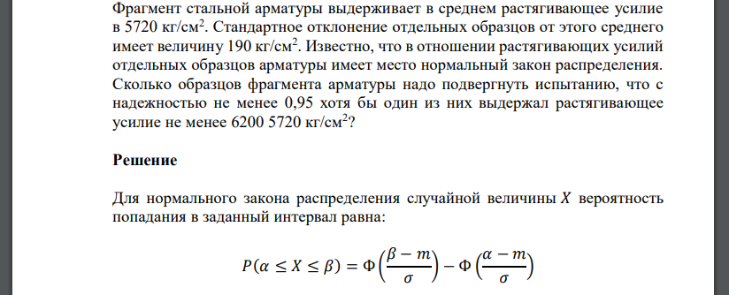 Фрагмент стальной арматуры выдерживает в среднем растягивающее усилие в 5720 кг/см2 . Стандартное отклонение отдельных