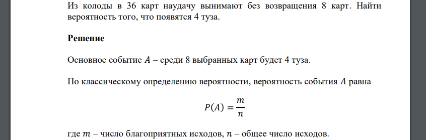 Из колоды в 36 карт наудачу вынимают без возвращения 8 карт. Найти вероятность того, что появятся 4 туза.